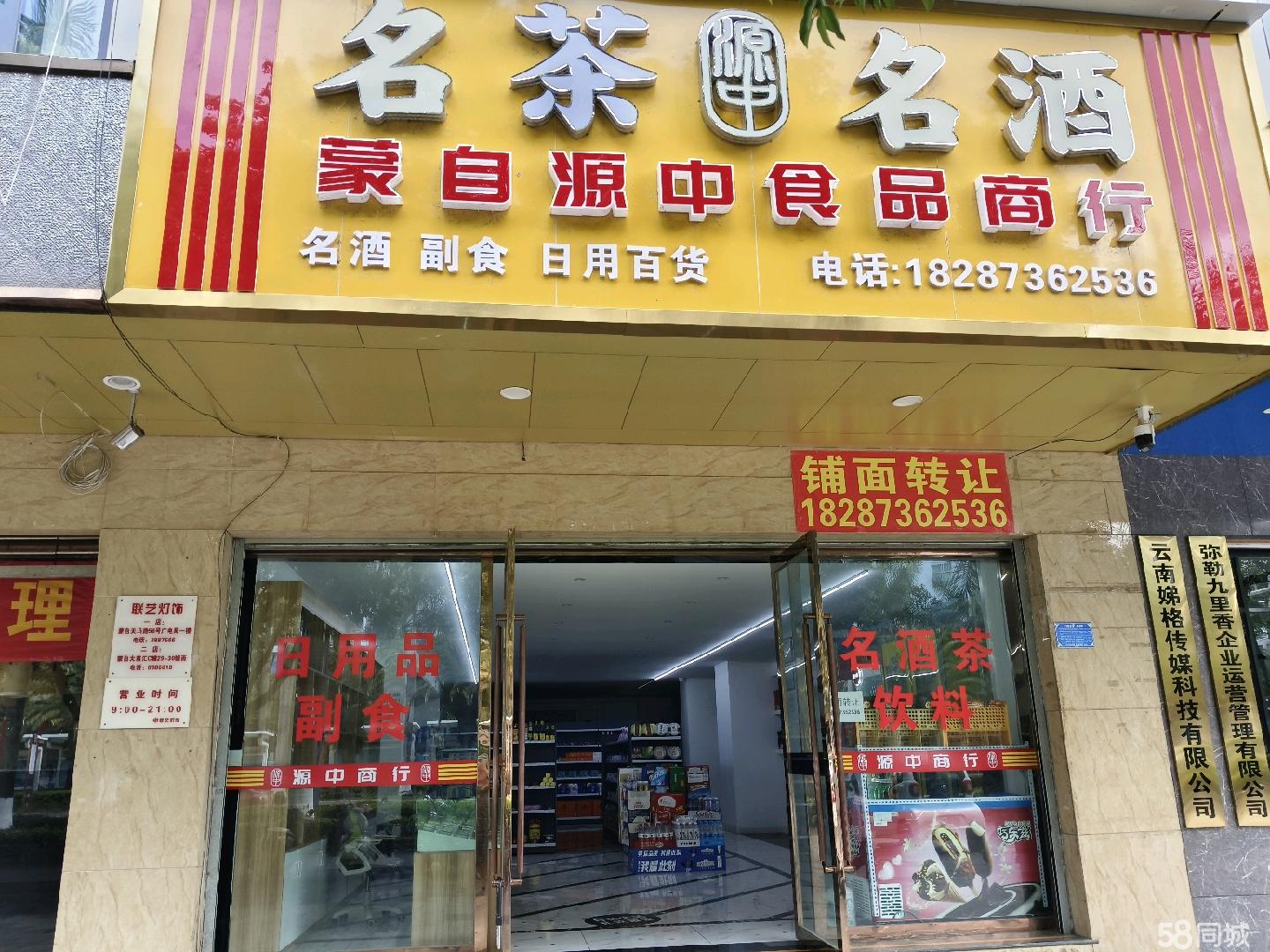 红河百货超市商铺转让全攻略 从58同城信息到食品商行接手经营指南