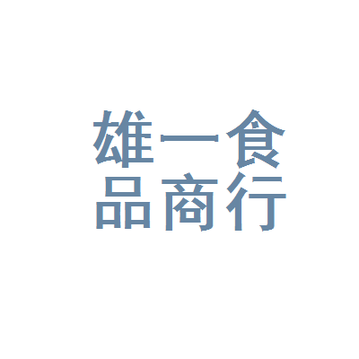 丰泽区雄一食品商行 社区食品零售的经营之道